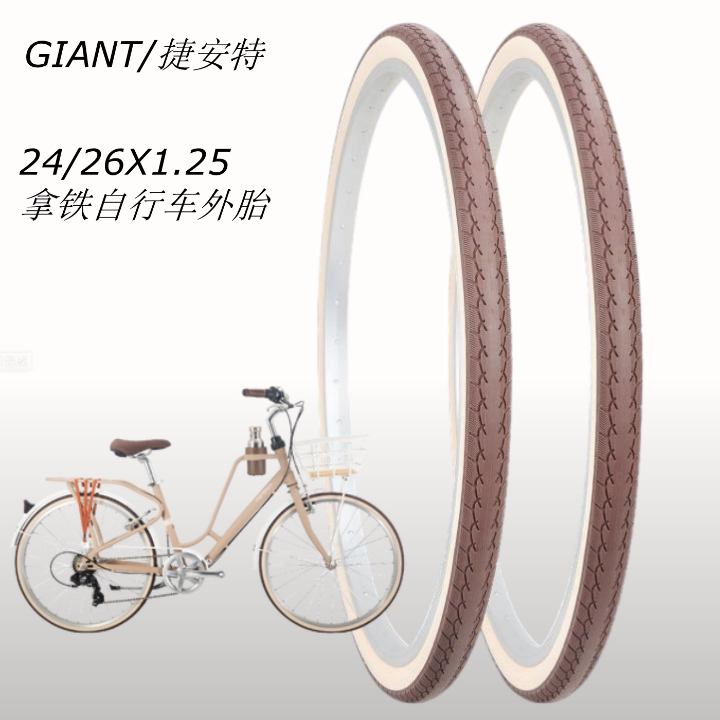 捷安特莫曼顿拿铁休闲自行车24/26X1.25内外胎 2色白棕带原车配件