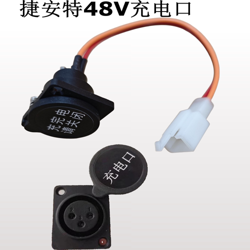 捷安特锂电电动车36V48V充电端口放电插座车上底座插头电源零配件
