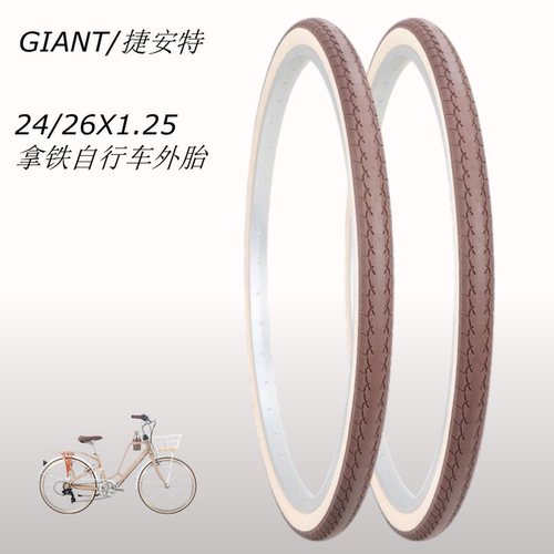 捷安特莫曼顿拿铁休闲自行车24/26X1.25内外胎 2色白棕带原车配件