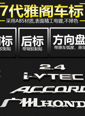 广汽本田雅阁车标七代字标英文标7代中网前标尾箱后标志贴排量标