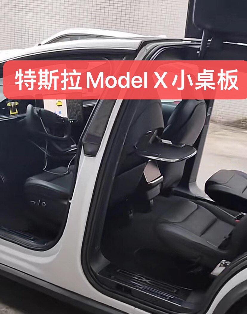 特斯拉毛豆X小桌板桥model S座椅靠背小桌板笔记本餐桌改装