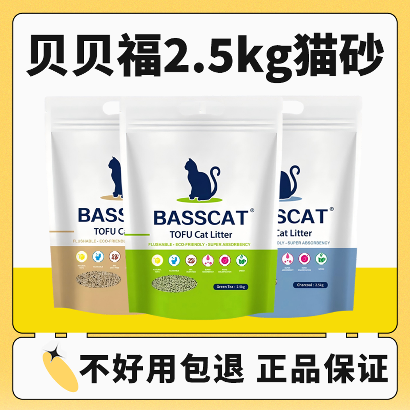 贝贝福贝贝猫BASSCAT豆腐猫砂绿茶2.5kg天然可食用无尘2mm颗粒