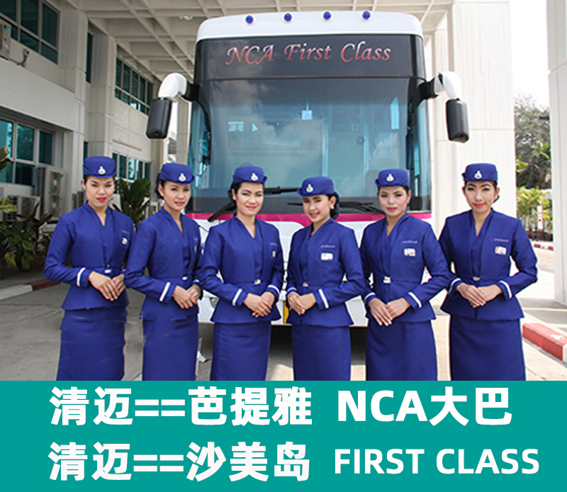 泰国NCA大巴First Class/清迈到芭提雅汽车票/罗勇沙美岛巴士客车