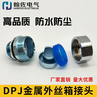 镀铬DPJ防水外丝箱接头 英制G1-1/4连接32金属软管M42/48/PG螺纹