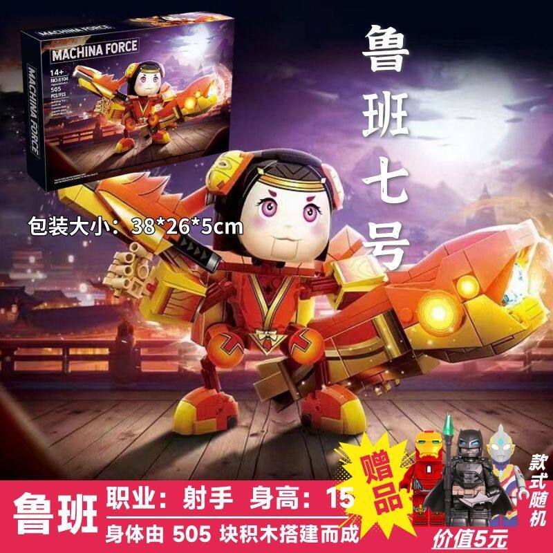 王者荣耀鲁班七号拼装玩具
