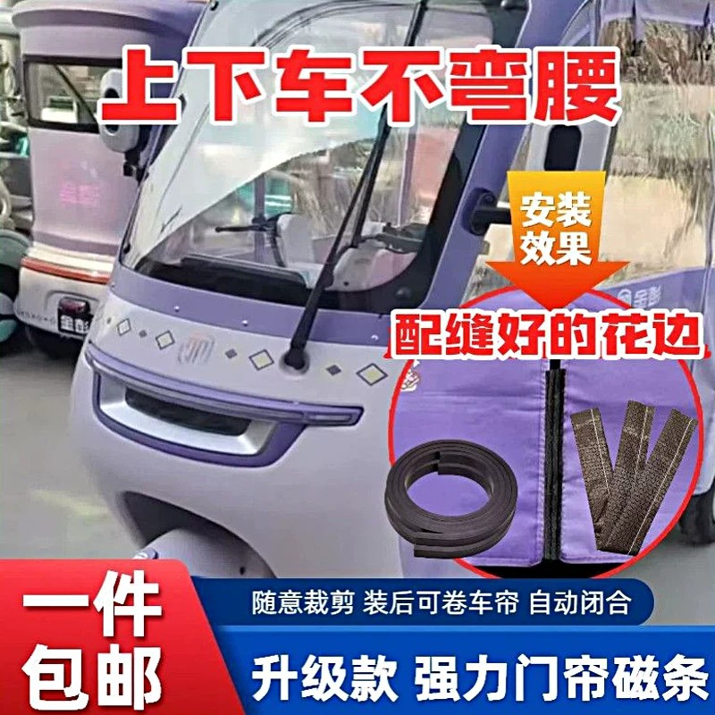 三轮车棚门帘强力磁吸自动闭合图片