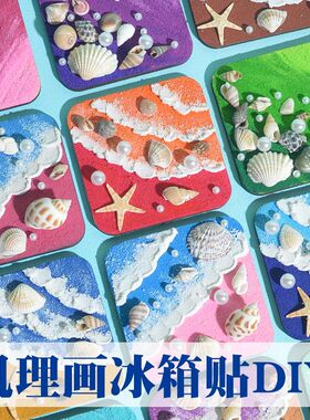 石英砂肌理画冰箱贴手工diy材料包全套海洋滩贝壳立体丙烯画涂色