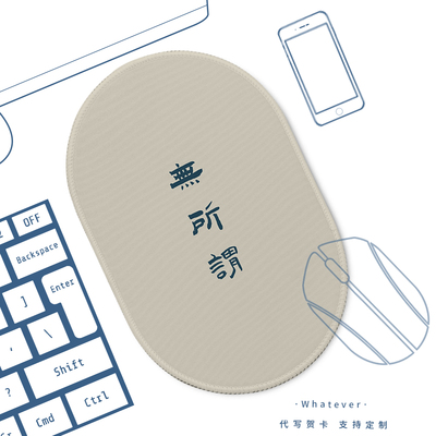 无所谓没必要不至于个性鼠标垫