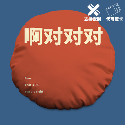 啊对对对个性定制圆形抱枕