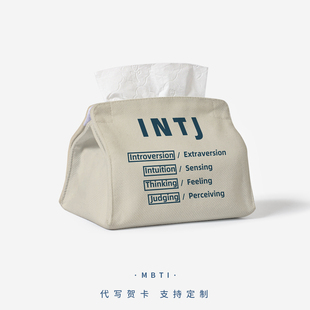MBTI人格测试周边纸巾盒定制NT理性主义人格布艺抽纸套汽车纸巾袋