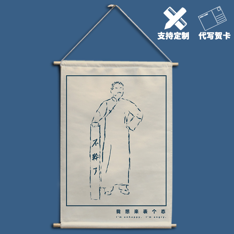 原创鲁迅不干了个性装饰布艺挂画觉醒年代周边墙贴挂轴壁画定制做图片