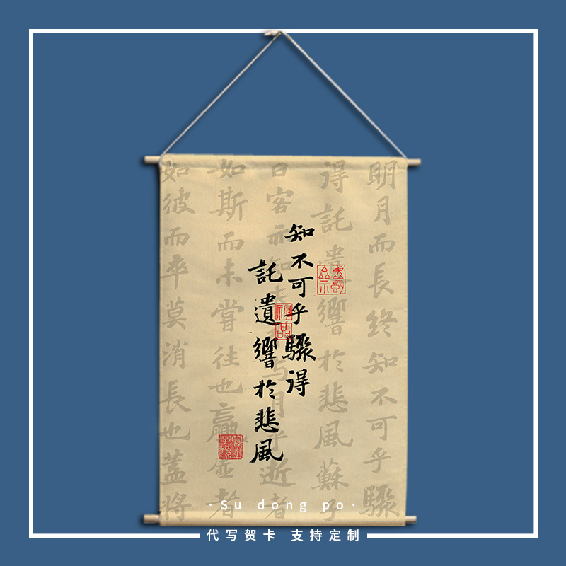 知不可乎骤得布艺挂画苏东坡赤壁赋书法宿舍卧室装饰画复古墙壁画图片