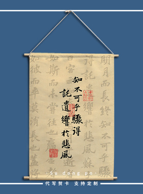 苏东坡赤壁赋装饰布艺挂画定制