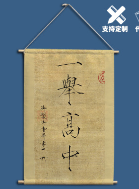 宋徽宗一举高中布艺挂画定制