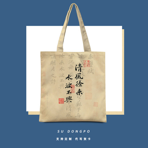 清风徐来苏诗书法帆布包定制