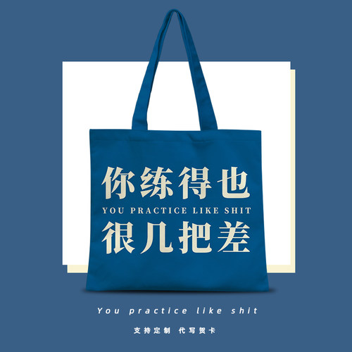 你练得也很几把差个性定制帆布包