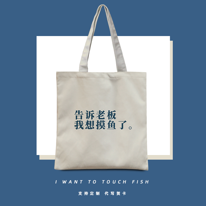 告诉老板我想摸鱼了帆布包定制