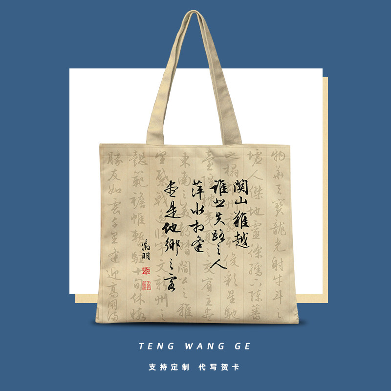 行书书法复古帆布包滕王阁序中式手提袋搭配汉服包包大容量通勤包
