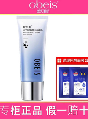 欧贝斯化妆品水平衡莹透补水洁面乳110g清洁保湿护肤品专柜正品