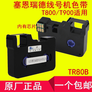900碳带 赛恩瑞德SINRET线号打印机色带TR80B黑W白R红打号机T800