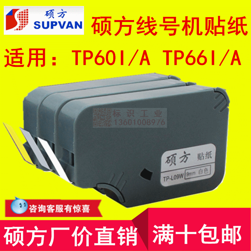 TP-L09Y硕方线号机贴纸 TP60I/66i/60/66A标签纸9mm黄12W白6S银色-封面