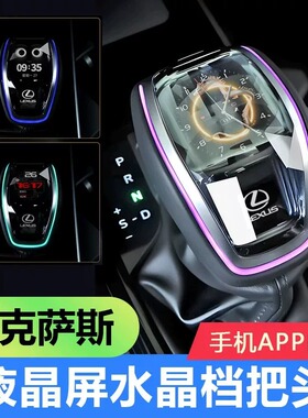 适用雷克萨斯ES/GX/NX UX水晶液晶屏排挡头动态发光挡把头改装