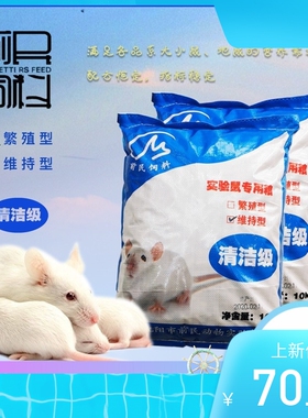 前民出品大小白鼠低蛋白维持粮花枝鼠仓鼠鼠粮大颗粒1箱10KG