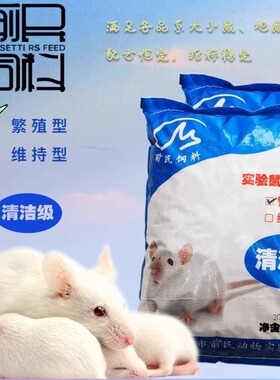 前民实验室大小白鼠高营养繁殖粮花枝鼠粮全价大颗粒饲料1箱10KG