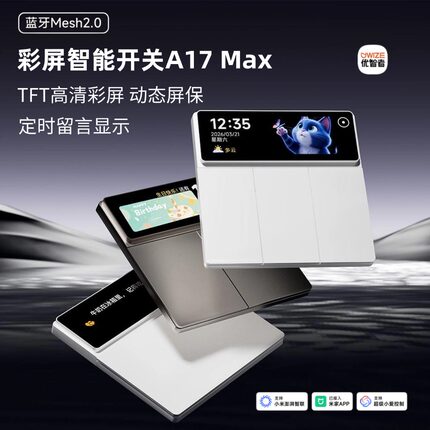 优智者彩屏按键智能开关A17 Max 接入米家 蓝牙mesh2.0 零火开关