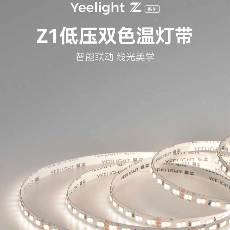 YEELIGHT 易来 Z1低压双色温灯带 192珠 高亮更密灯珠 亮度更均匀图片