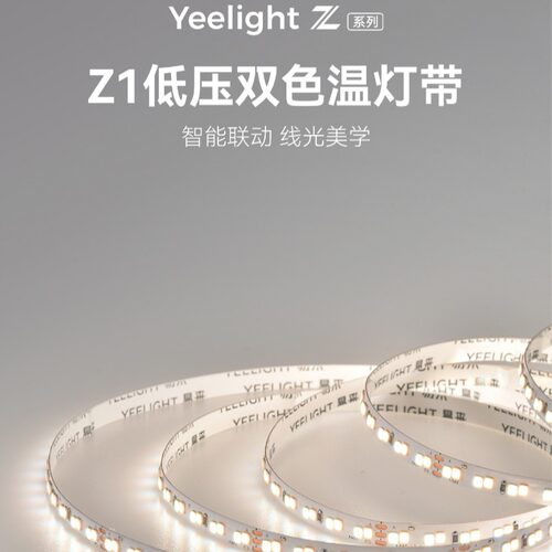 YEELIGHT 易来 Z1低压双色温灯带 192珠 高亮更密灯珠 亮度更均匀