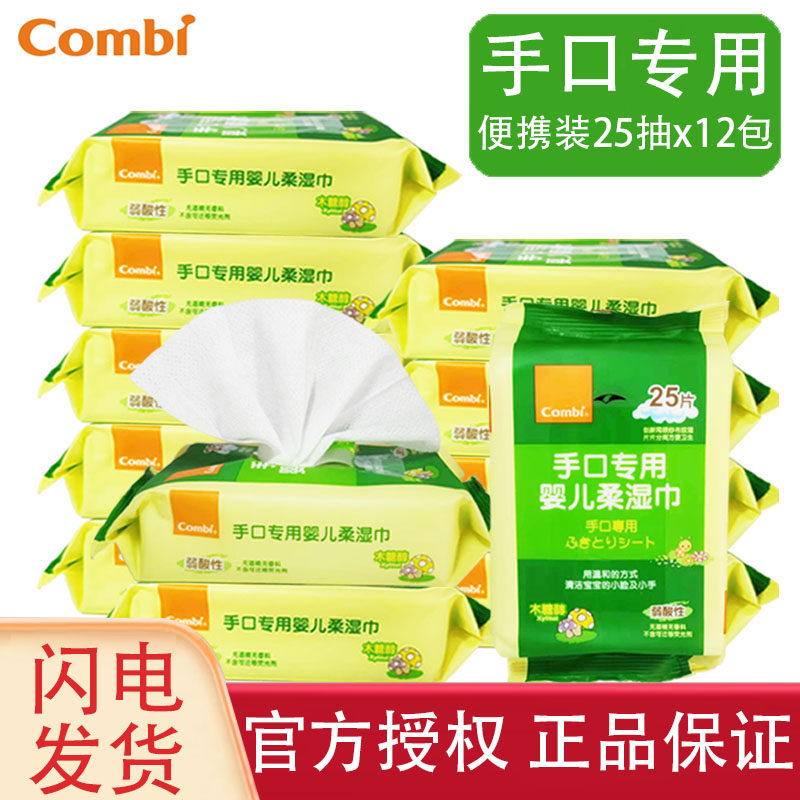 combi康贝手口专用婴儿湿巾儿童宝宝随身便携小包湿纸巾25抽