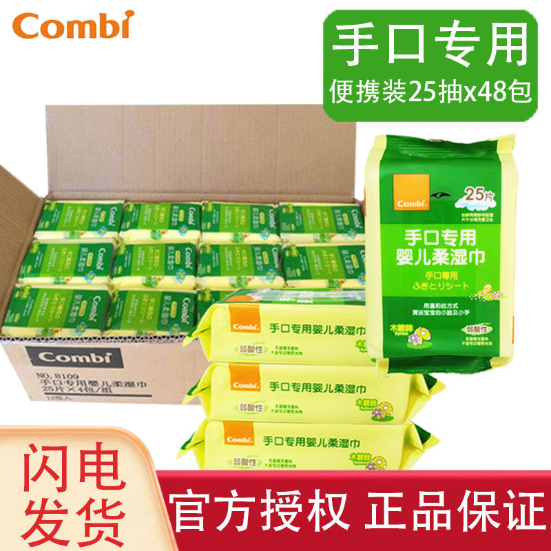 combi康贝手口专用婴儿湿巾儿童宝宝随身便携小包湿纸巾25抽