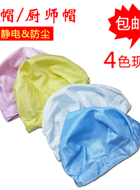 防静电圆帽女男厨师帽食品车间工作帽白色蓝色防尘净化防护头套