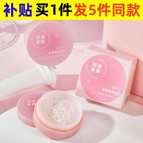 中国zkyoZkYo轻盈柔雾蜜粉定妆