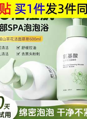 氨基酸山茶花洗面奶去油黑头控油洁面乳学生护肤慕斯泡泡
