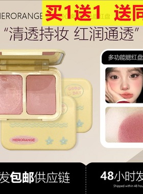 HERORANGE朦胧甜心双色腮红盘通透光泽不粘腻水光腮红二合一胭脂