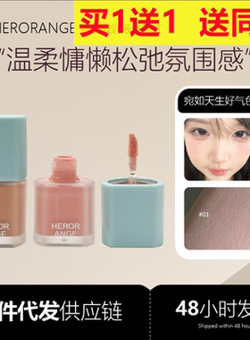 HERORANGE丝韵凝润液体腮红低饱和自然裸妆持妆显嫩修容胭脂腮红