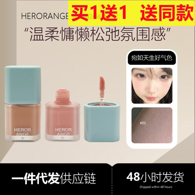 HERORANGE丝韵凝润液体腮红低饱和自然裸妆持妆显嫩修容胭脂腮红