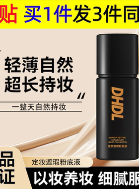 DHDL定妆遮瑕粉底液持妆不脱妆轻薄细腻哑光遮瑕持久粉底代