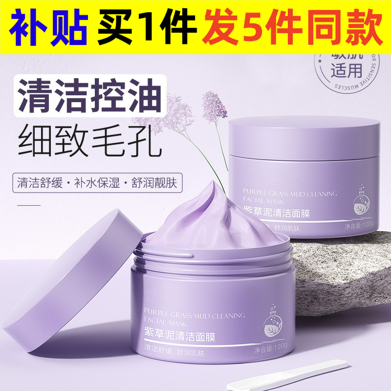紫草泥清洁收缩毛孔面膜祛痘去黑