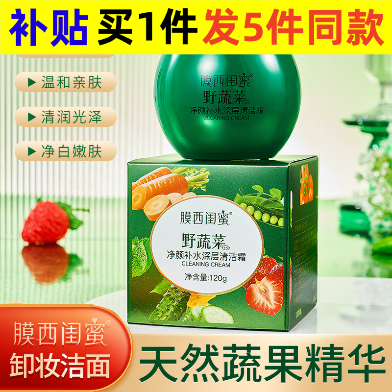 新款源头膜西闺蜜野蔬菜净颜深