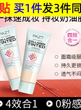 PAZT柔焦胶原有色面霜27g粉底液妆前乳素颜霜隔离遮瑕粉底液保湿