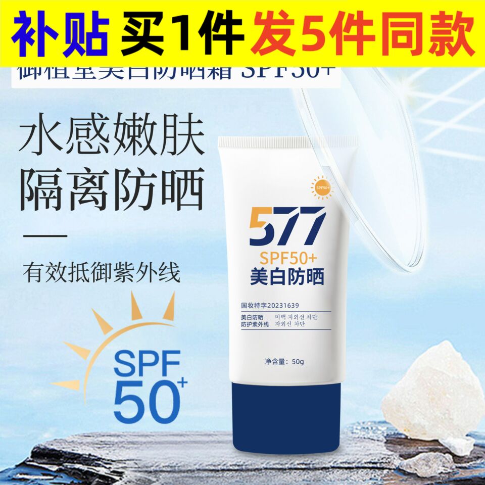 新款御植堂577美白霜50＋＋＋隔