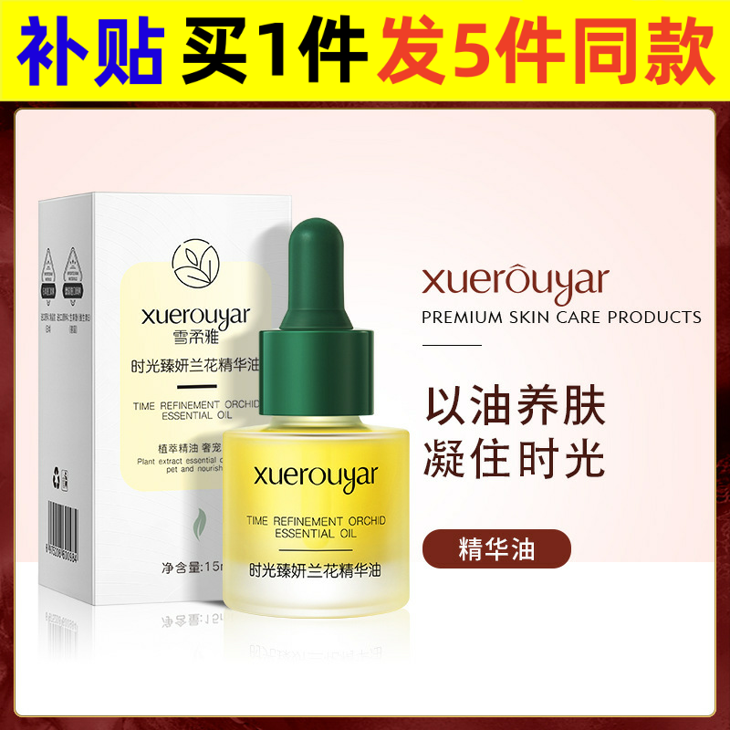 仕月精华油雪柔雅时光兰花精华