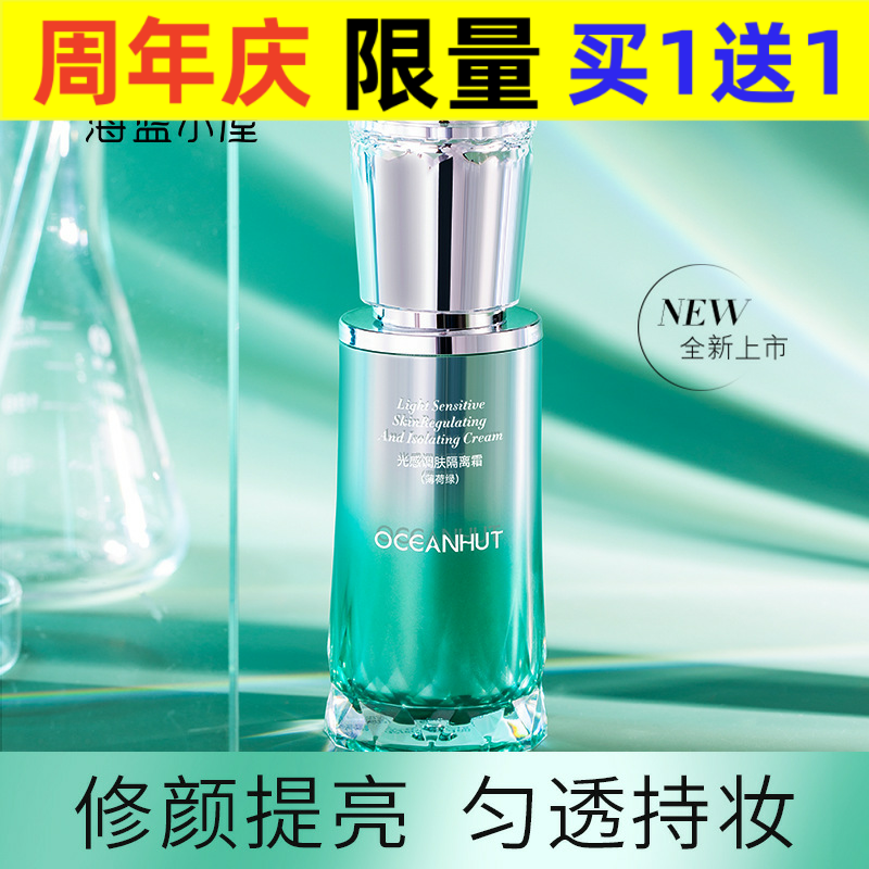 新款海蓝小屋光感调肤霜妆前乳遮