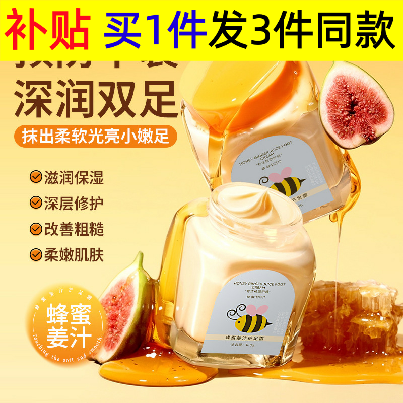 倾龄护足霜【严选】蜂蜜姜汁护