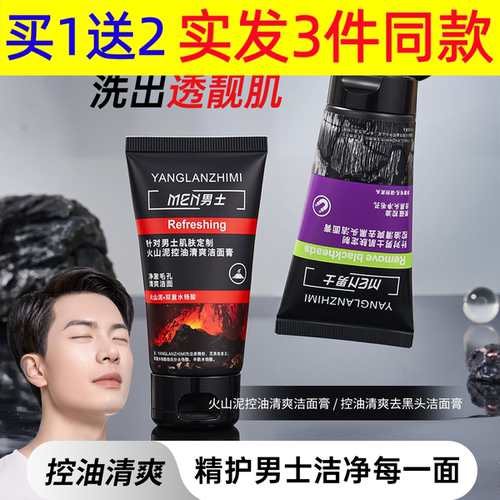 男士洗面奶火山泥控油清爽洁面膏