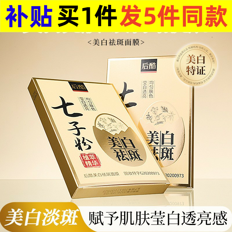 后酷七子粉美白祛斑面膜植物草本润肤保湿补水清洁毛孔精华面膜膏