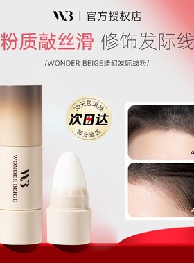 未暖WonderBeige/WB发际线粉填充发际线修容自然不大量联系客服